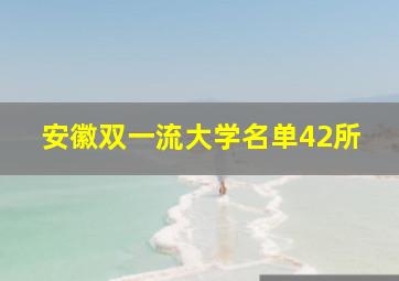 安徽双一流大学名单42所