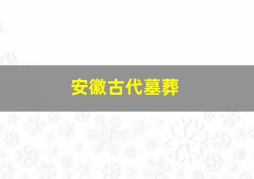 安徽古代墓葬