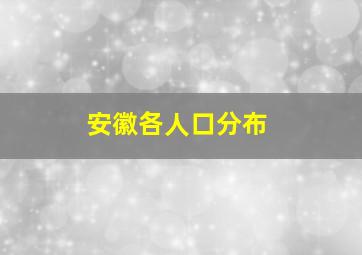 安徽各人口分布