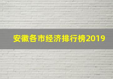 安徽各市经济排行榜2019