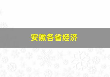 安徽各省经济