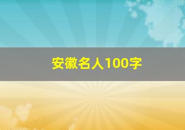 安徽名人100字