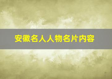 安徽名人人物名片内容