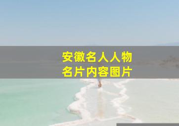 安徽名人人物名片内容图片