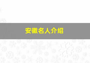 安徽名人介绍