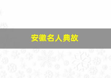 安徽名人典故