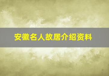 安徽名人故居介绍资料