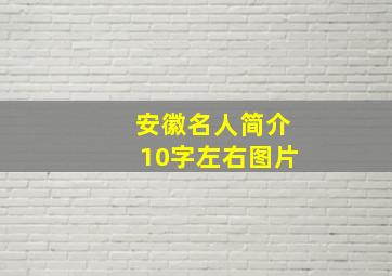 安徽名人简介10字左右图片