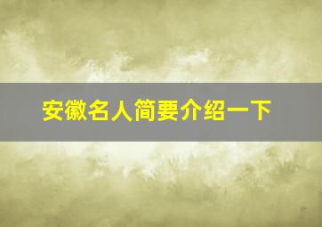 安徽名人简要介绍一下