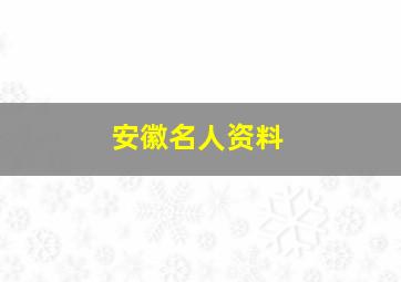 安徽名人资料