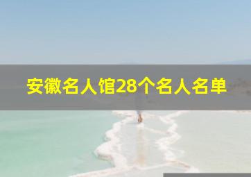 安徽名人馆28个名人名单