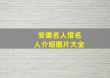 安徽名人馆名人介绍图片大全