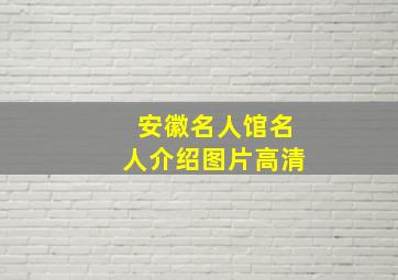 安徽名人馆名人介绍图片高清