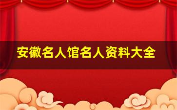 安徽名人馆名人资料大全