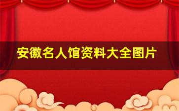 安徽名人馆资料大全图片