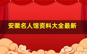 安徽名人馆资料大全最新