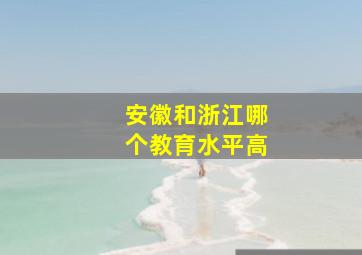 安徽和浙江哪个教育水平高