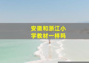 安徽和浙江小学教材一样吗