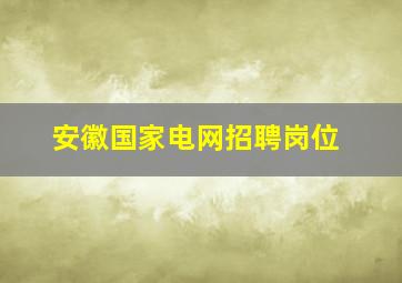 安徽国家电网招聘岗位