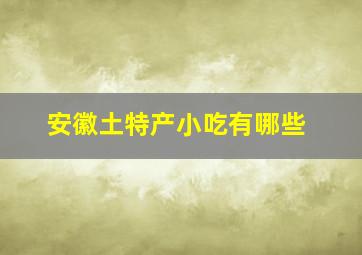 安徽土特产小吃有哪些