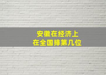 安徽在经济上在全国排第几位