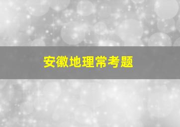 安徽地理常考题