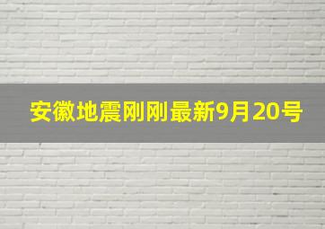 安徽地震刚刚最新9月20号