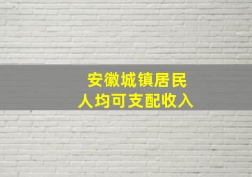 安徽城镇居民人均可支配收入