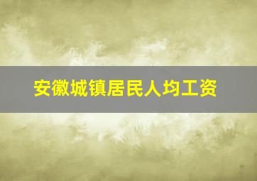 安徽城镇居民人均工资