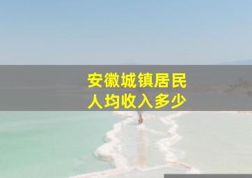 安徽城镇居民人均收入多少