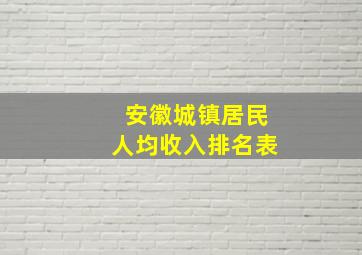 安徽城镇居民人均收入排名表