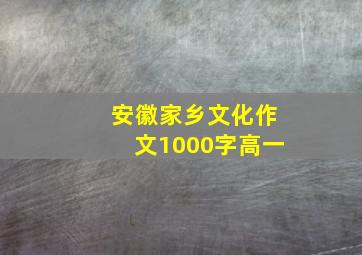 安徽家乡文化作文1000字高一