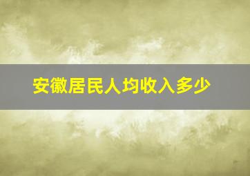 安徽居民人均收入多少