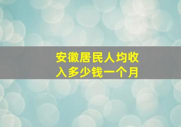 安徽居民人均收入多少钱一个月