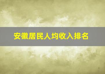 安徽居民人均收入排名