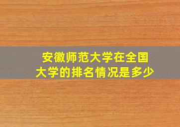 安徽师范大学在全国大学的排名情况是多少