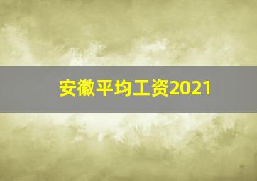 安徽平均工资2021