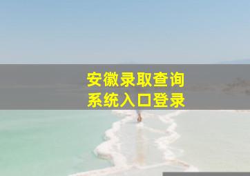 安徽录取查询系统入口登录