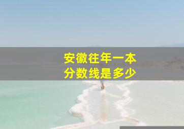 安徽往年一本分数线是多少