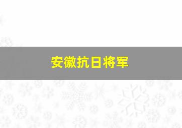 安徽抗日将军