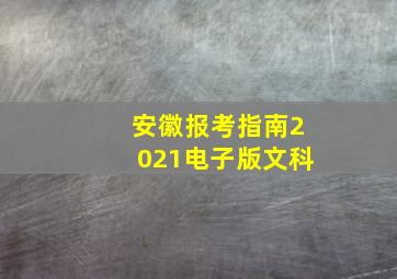 安徽报考指南2021电子版文科