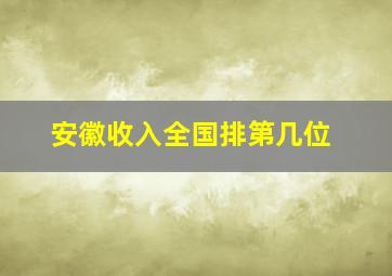 安徽收入全国排第几位