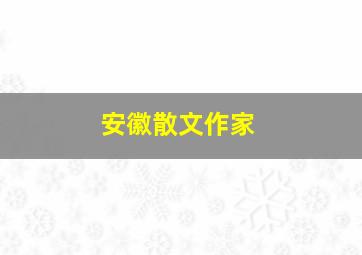 安徽散文作家