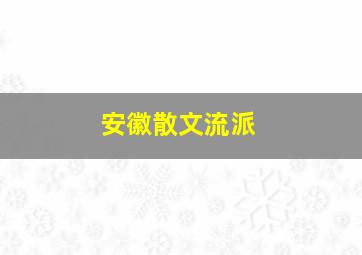 安徽散文流派