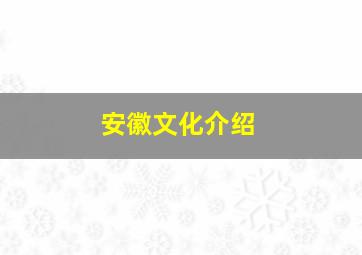 安徽文化介绍