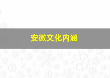 安徽文化内涵