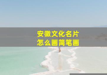 安徽文化名片怎么画简笔画