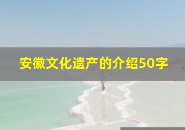 安徽文化遗产的介绍50字