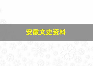 安徽文史资料