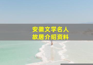 安徽文学名人故居介绍资料